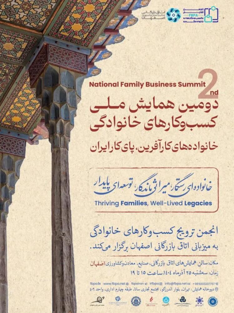 همایش ملی کسب و کار خانوادگی